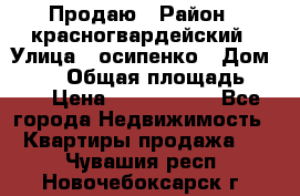 Продаю › Район ­ красногвардейский › Улица ­ осипенко › Дом ­ 5/1 › Общая площадь ­ 33 › Цена ­ 3 300 000 - Все города Недвижимость » Квартиры продажа   . Чувашия респ.,Новочебоксарск г.